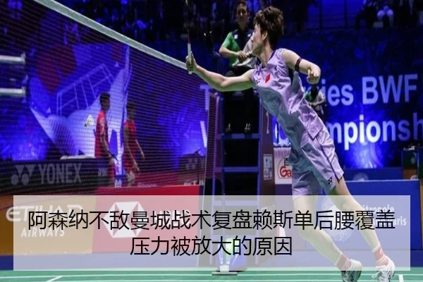 a-sen-na-bu-di-man-cheng-zhan-shu-fu-pan-lai-si-dan-hou-yao-fu-gai-ya-li-bei-fang-da-de-yuan-yin-2-473.jpg