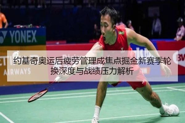 约基奇奥运后疲劳管理成焦点掘金新赛季轮换深度与战绩压力解析
