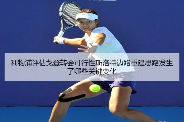 利物浦评估戈登转会可行性斯洛特边路重建思路发生了哪些关键变化