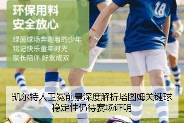 凯尔特人卫冕前景深度解析塔图姆关键球稳定性仍待赛场证明 - jiuyou sports
