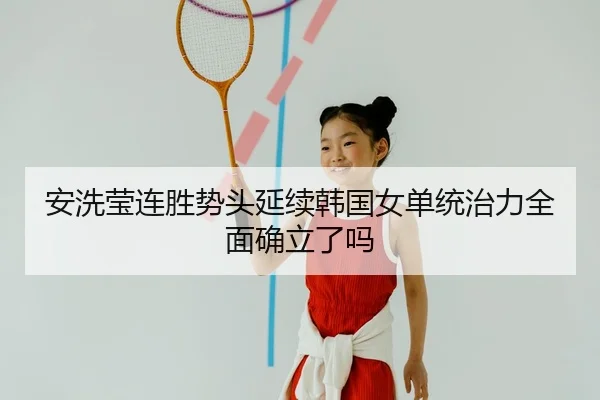 an-xi-ying-lian-sheng-shi-tou-yan-xu-han-guo-nv-dan-tong-zhi-li-quan-mian-que-li-le-ma-2-387.jpg